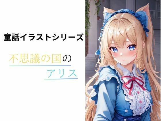 不思議の国のアリス