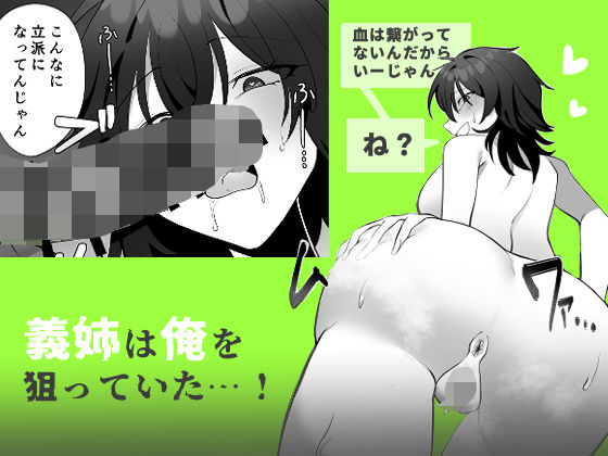 義姉が俺を狙ってる