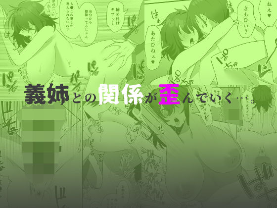 義姉が俺を狙ってる
