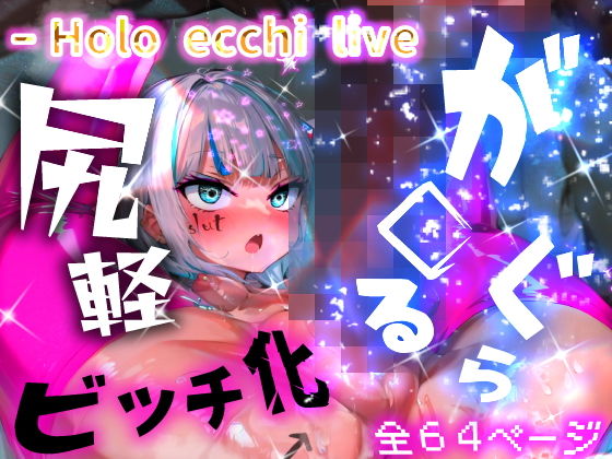 ほろえっちらいぶ が◯るぐら！太マラ！腹ボコ！子宮コネ！ 催◯使って都合のいいメスビッチに躾るまで…