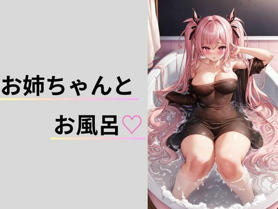 お姉ちゃんとお風呂