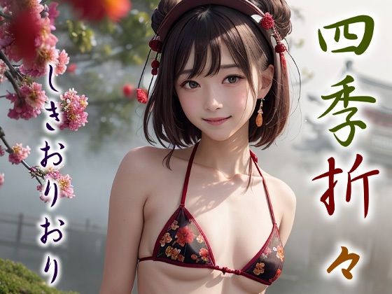 【無料】四季折々