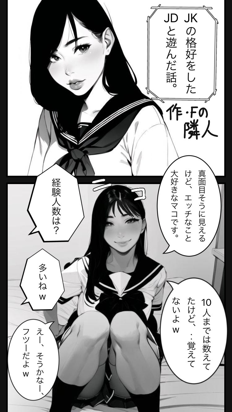 JKの格好をしたJDと遊んだ話。