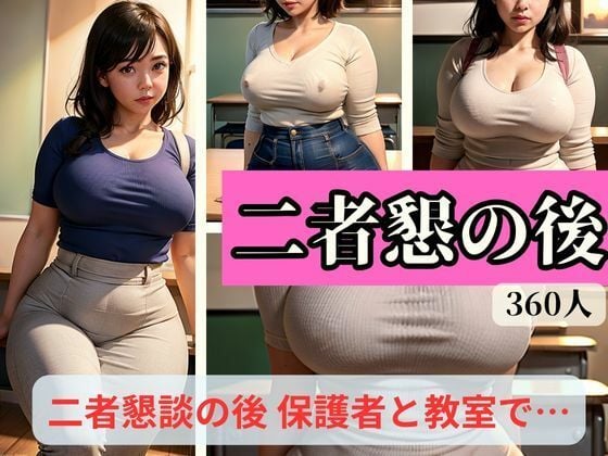 二者懇-二者懇談の後 保護者と教室で-