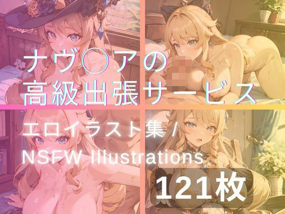 ナヴ◯アの高級出張サービス