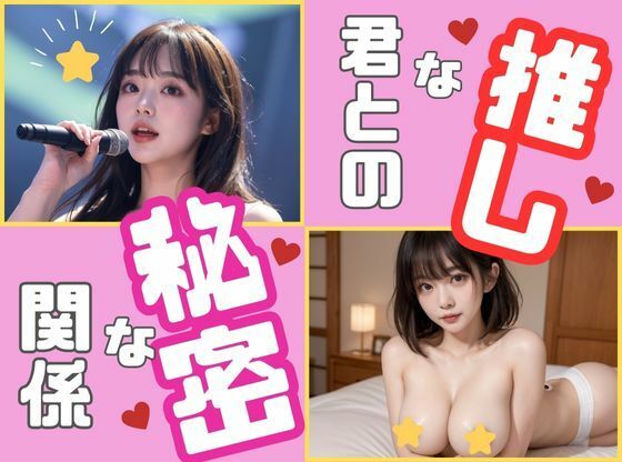 推しな君との秘密な関係