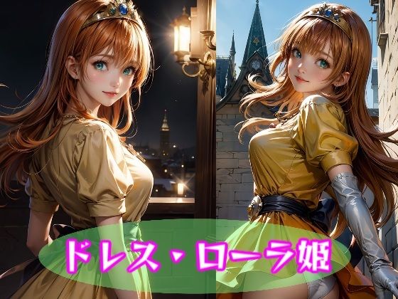 ローラ姫☆写真集