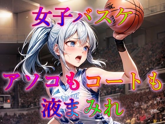 女子バスケ アソコもコートも液まみれ