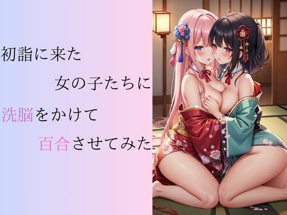 初詣に来た女の子たちに洗脳をかけて百合させてみた