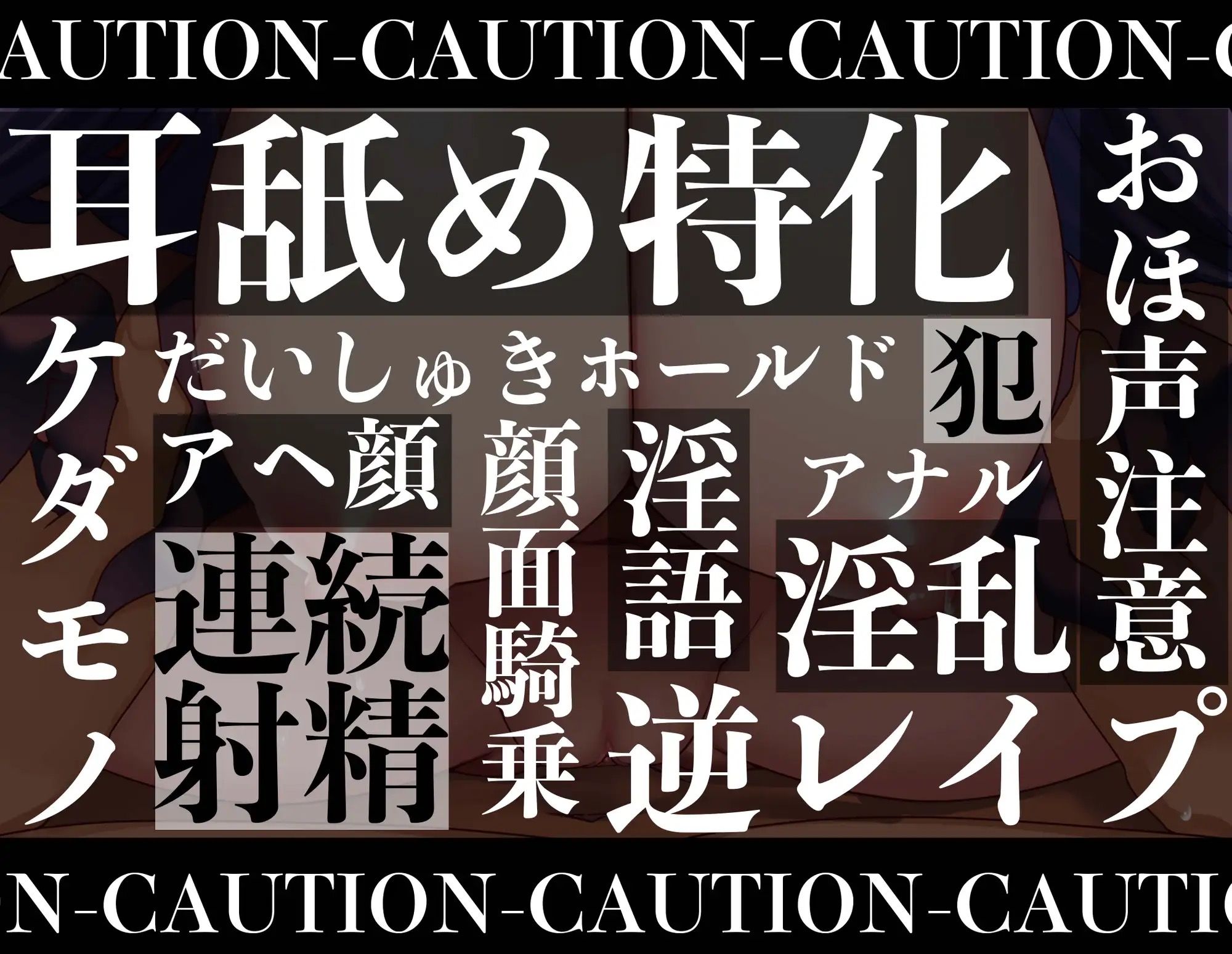 【全編耳舐め囁き】【逆レ●プ】洗脳淫魔〜サキュバスに取り付かれ、耳舐めされながら発情したメスに犯●れる！？〜