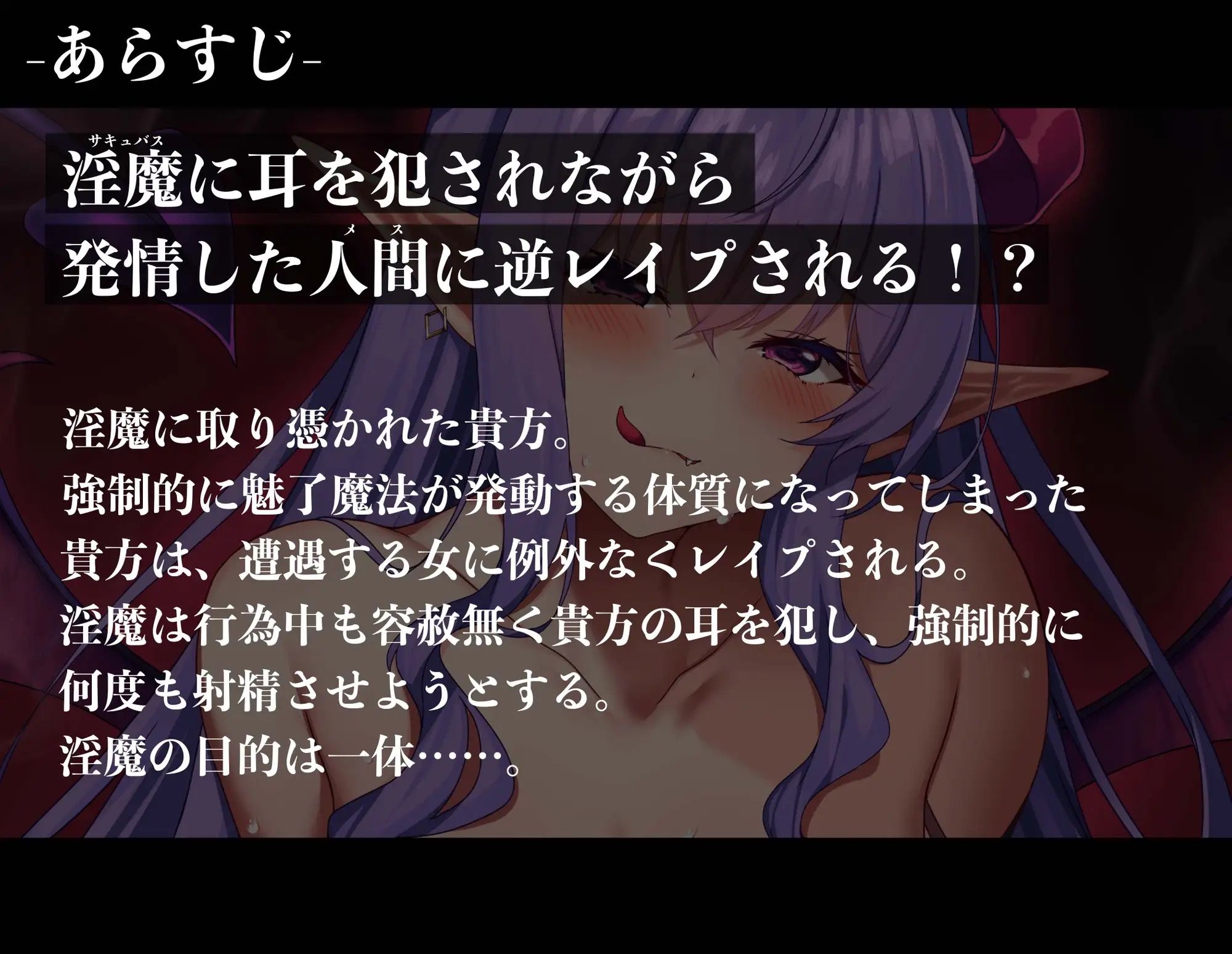 【全編耳舐め囁き】【逆レ●プ】洗脳淫魔〜サキュバスに取り付かれ、耳舐めされながら発情したメスに犯●れる！？〜