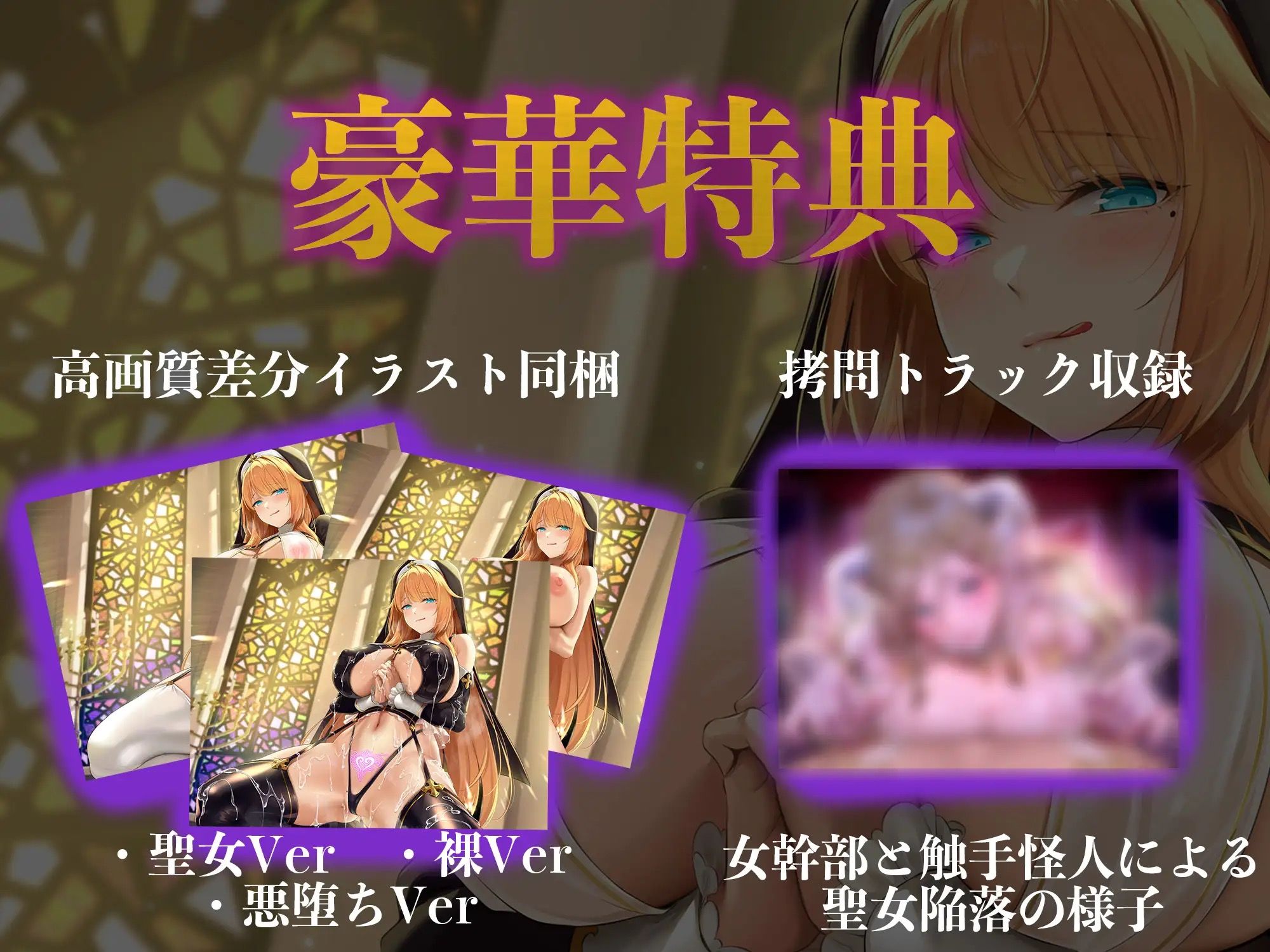 【逆レ●プ】悪堕聖女〜心優しかったシスターは、色欲狂いの淫乱どすけべ触手怪人になりました〜