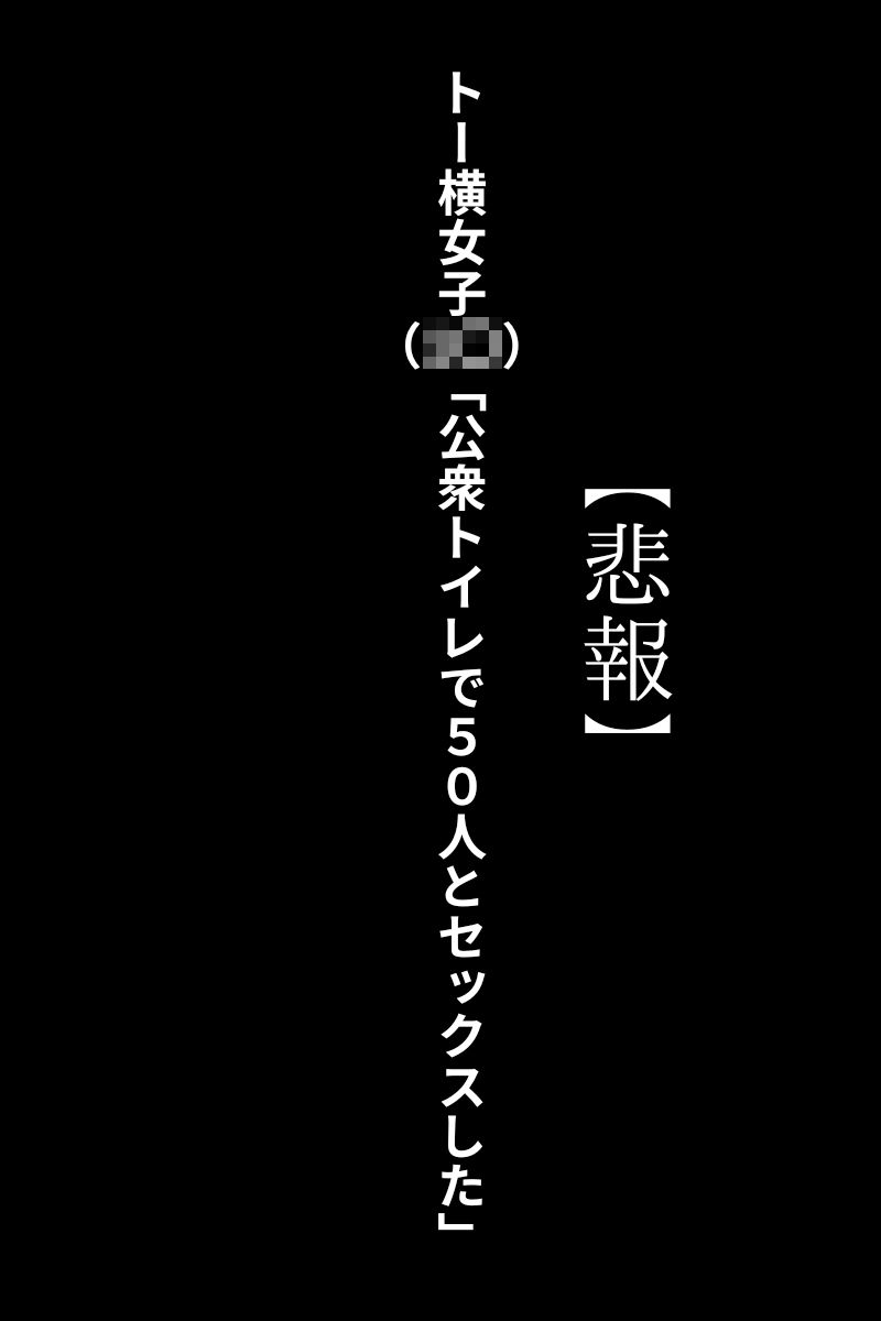 トー横女子（1◯歳）「公衆トイレで50人とセックスした」とある有名な女の子