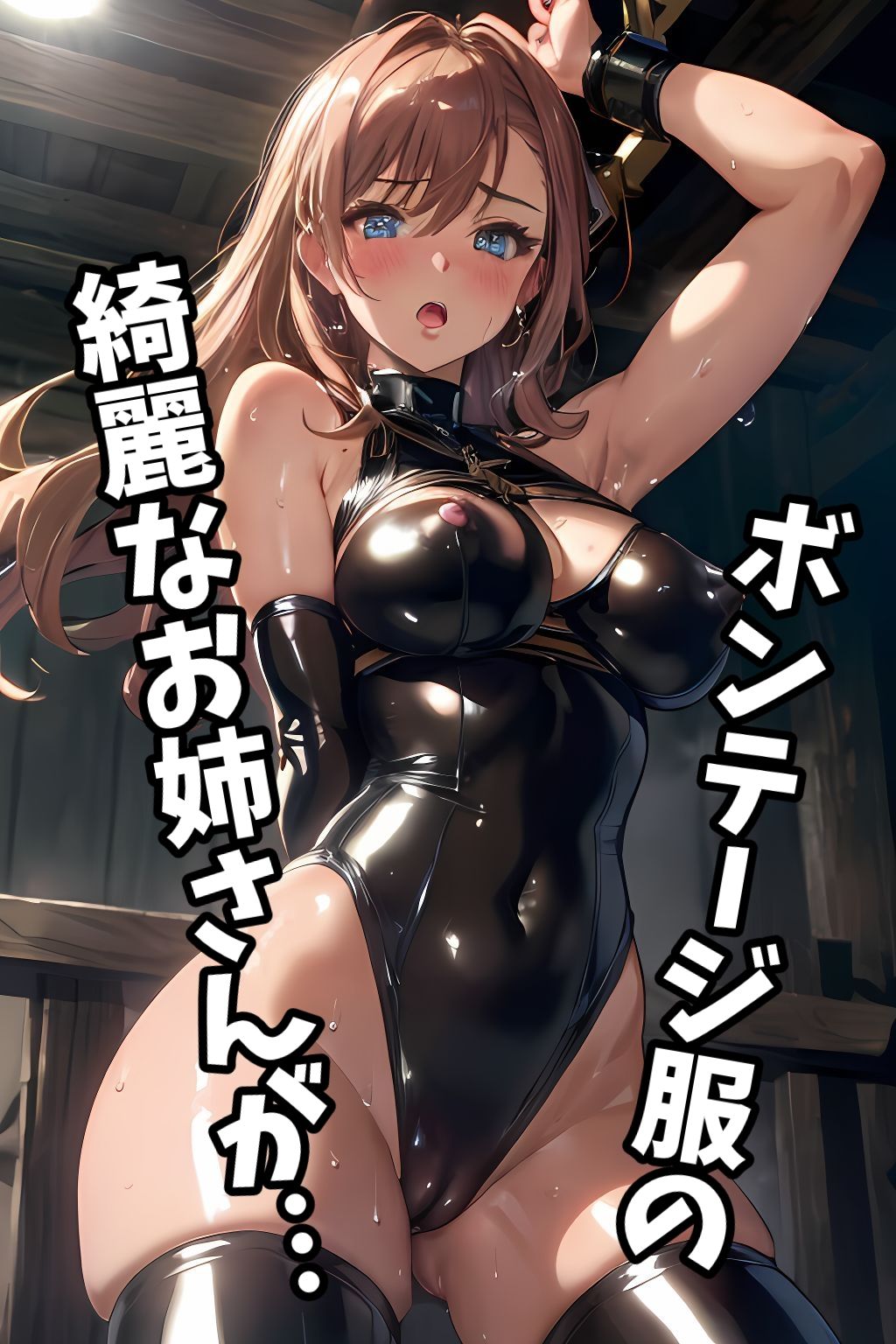 えろえろボンテージ