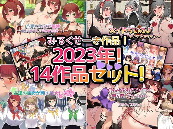 【2023年！】みるくせーき作品【14作品セット！】