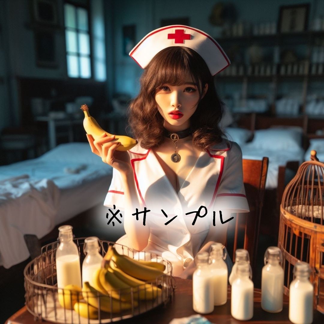 童貞バナナ☆手術室〜第1病棟〜