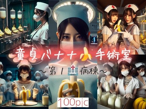 童貞バナナ☆手術室〜第1病棟〜