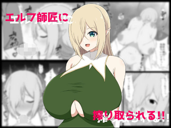 エルフ師匠に搾り取られる！！