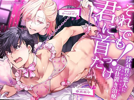 それでも君に首ったけ!〜浮気性の恋人にお仕置きセックス〜