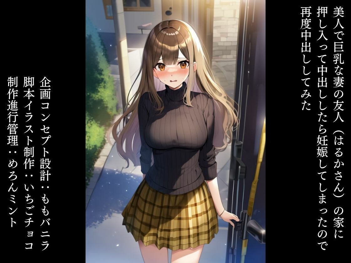 美人で巨乳な妻の友人（はるかさん）の家に押し入って中出ししたら妊娠してしまったので再度中出ししてみた