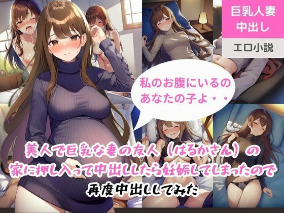 美人で巨乳な妻の友人（はるかさん）の家に押し入って中出ししたら妊娠してしまったので再度中出ししてみた