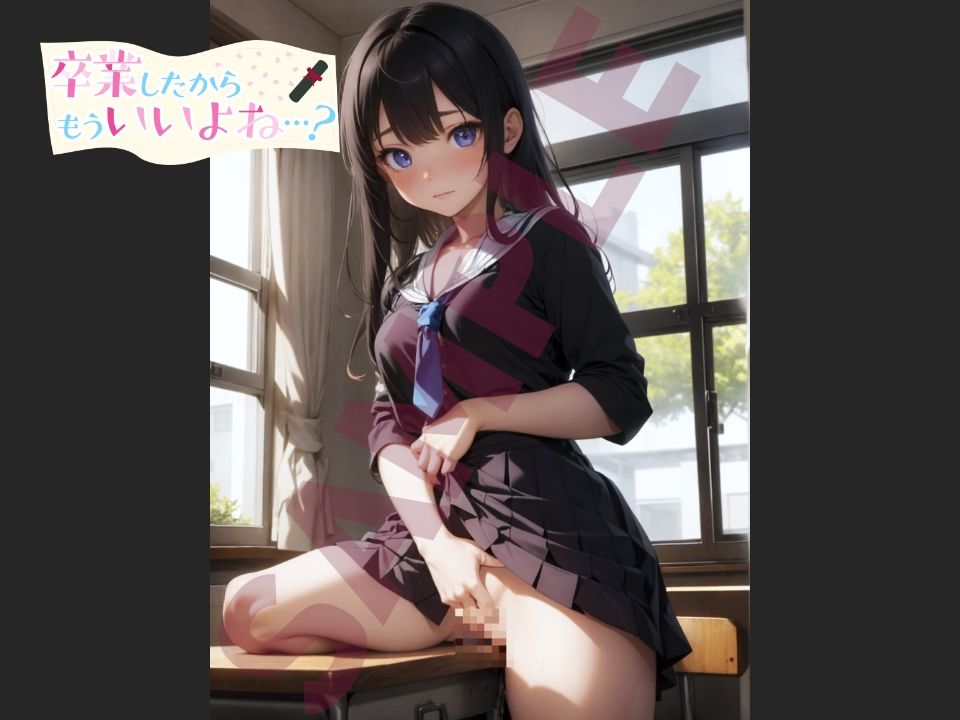 卒業したからもういいよね…? 制服角オナ編