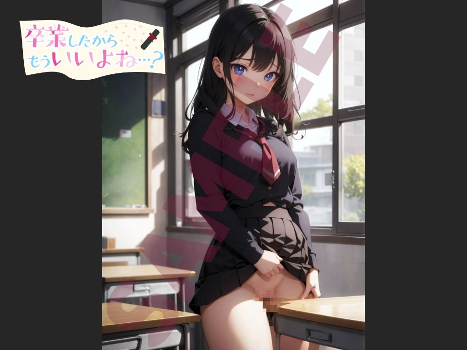 卒業したからもういいよね…? 制服角オナ編