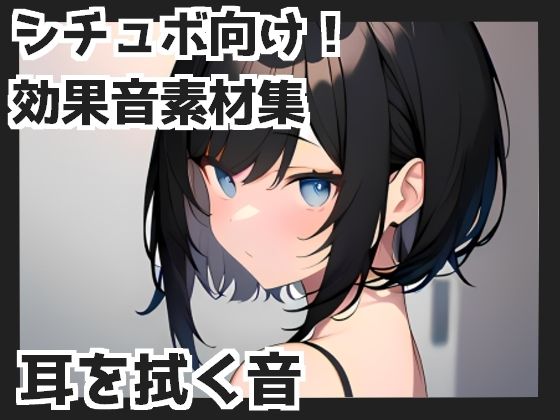 【バイノーラル収録】耳を拭く音