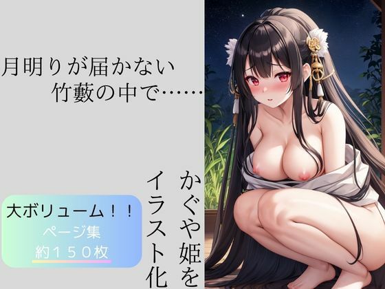 かぐや姫と月明かりが届かない怪しい竹藪