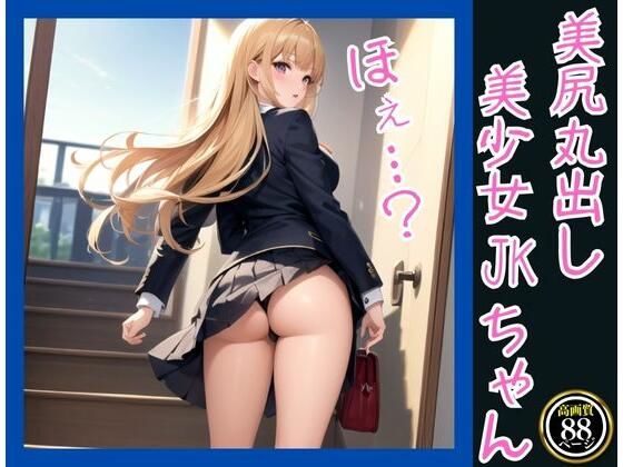 美尻丸出し美少女JKちゃん