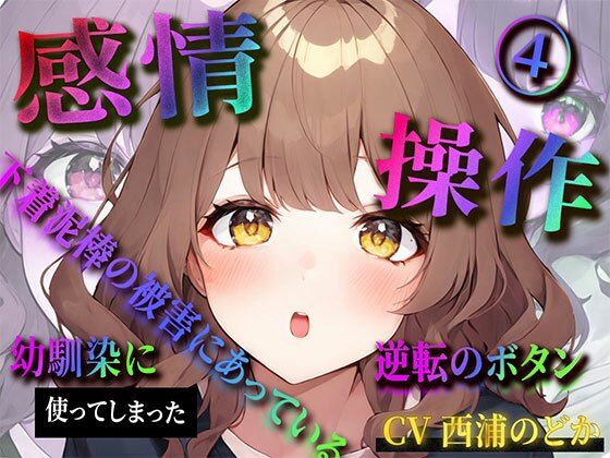 【期間限定220円】感情操作（4） 下着泥棒の被害にあっている幼馴染に使ってしまった逆転のボタン