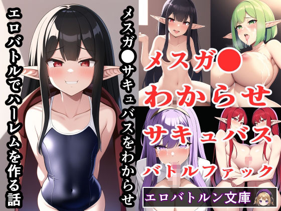 エロバトルンノベル福袋2024【わからせ作品集】