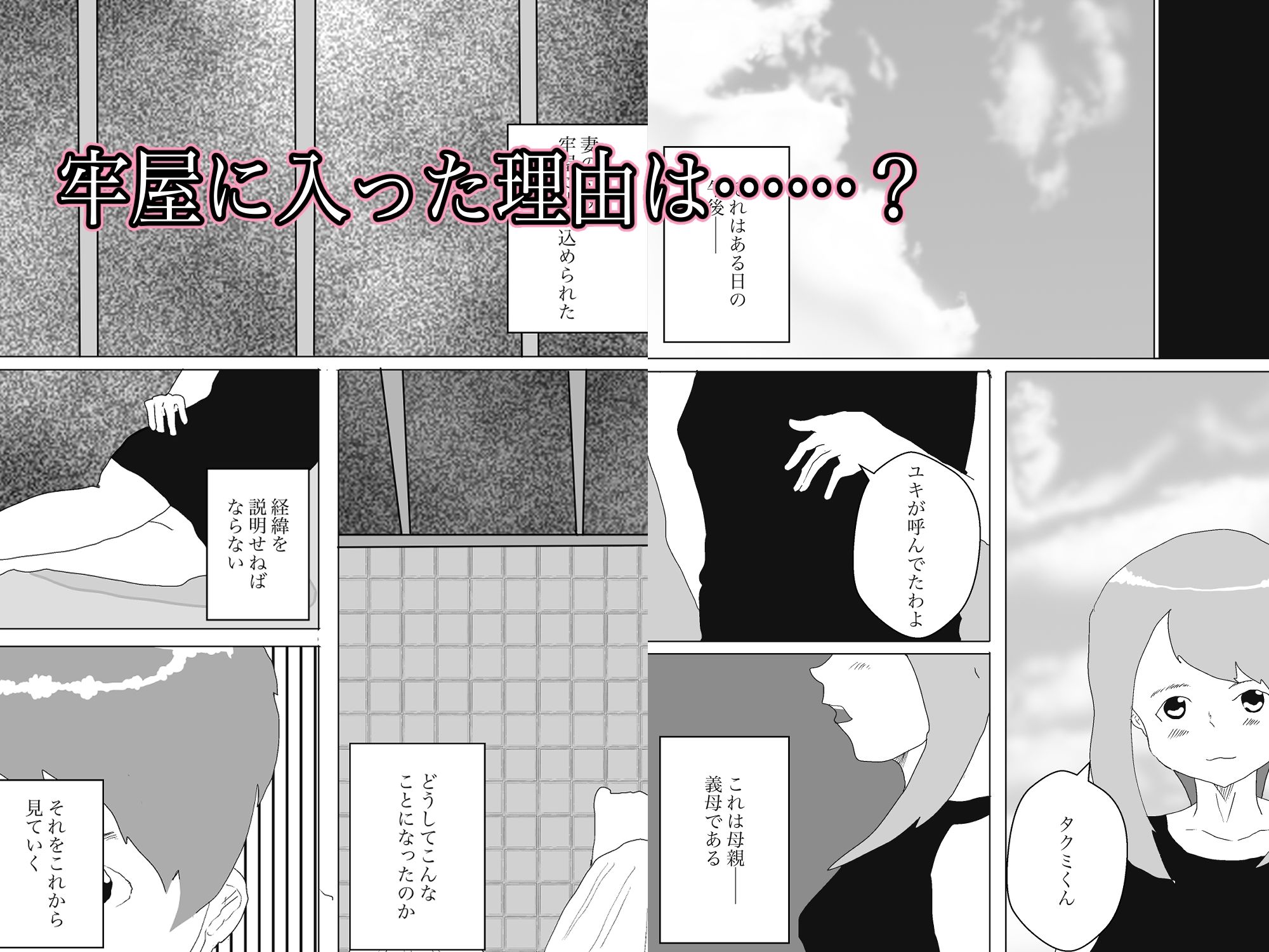 なぜ俺は義母と牢屋に1