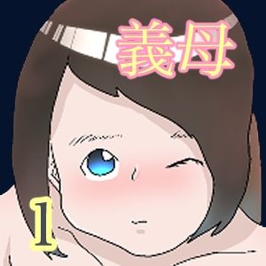 なぜ俺は義母と牢屋に1