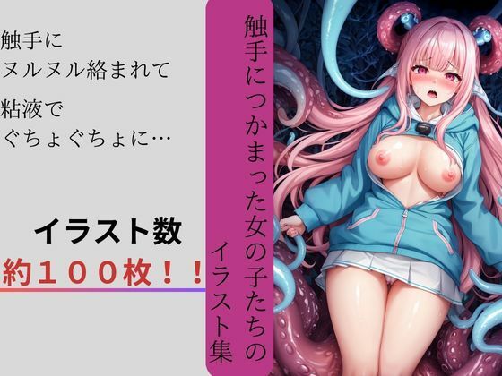 触手だらけ！怪しい森と女の子