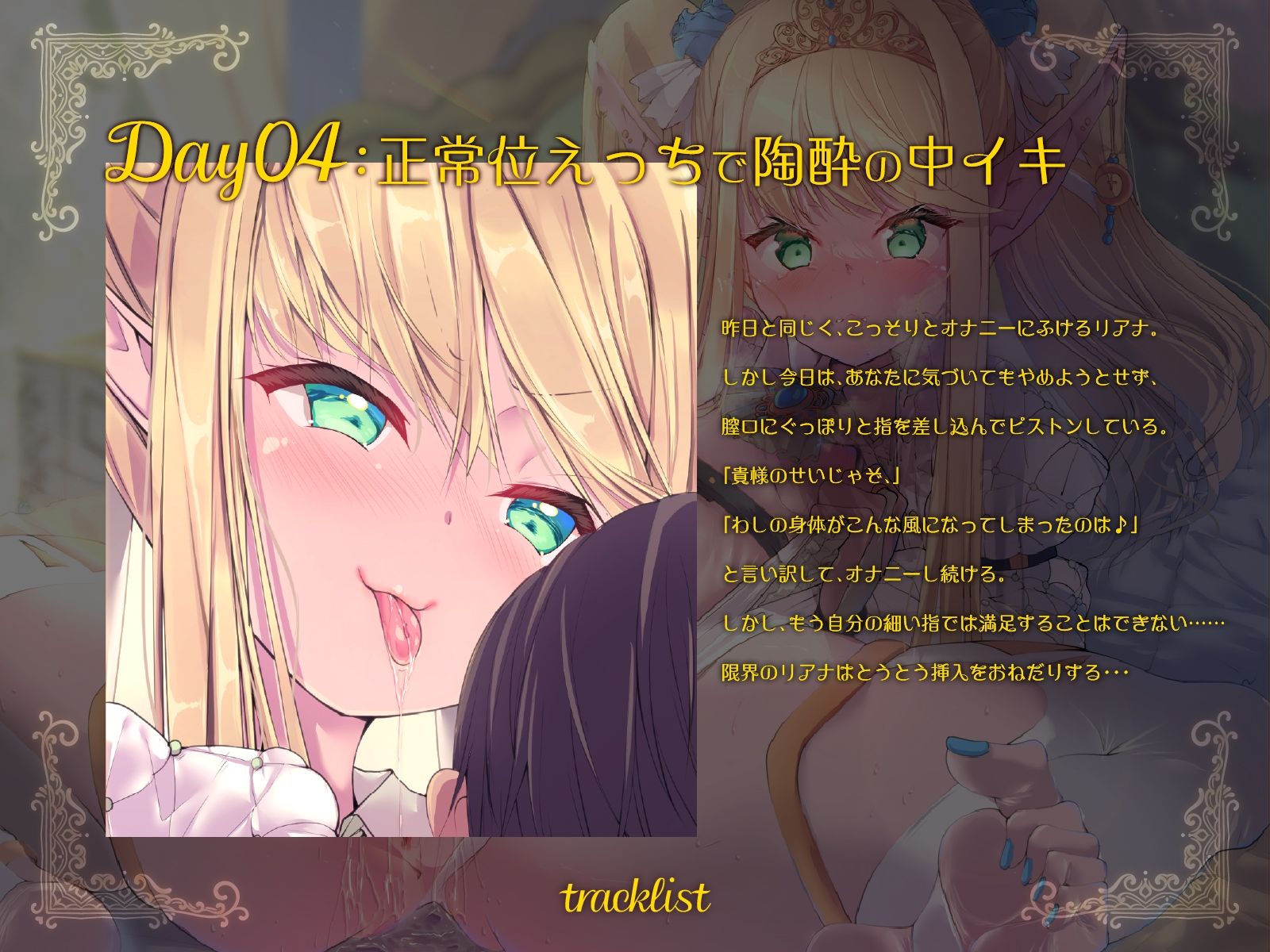 【超大作】出会って1週間で堕とす〜自信家エルフ、リアナ編〜(KU100)