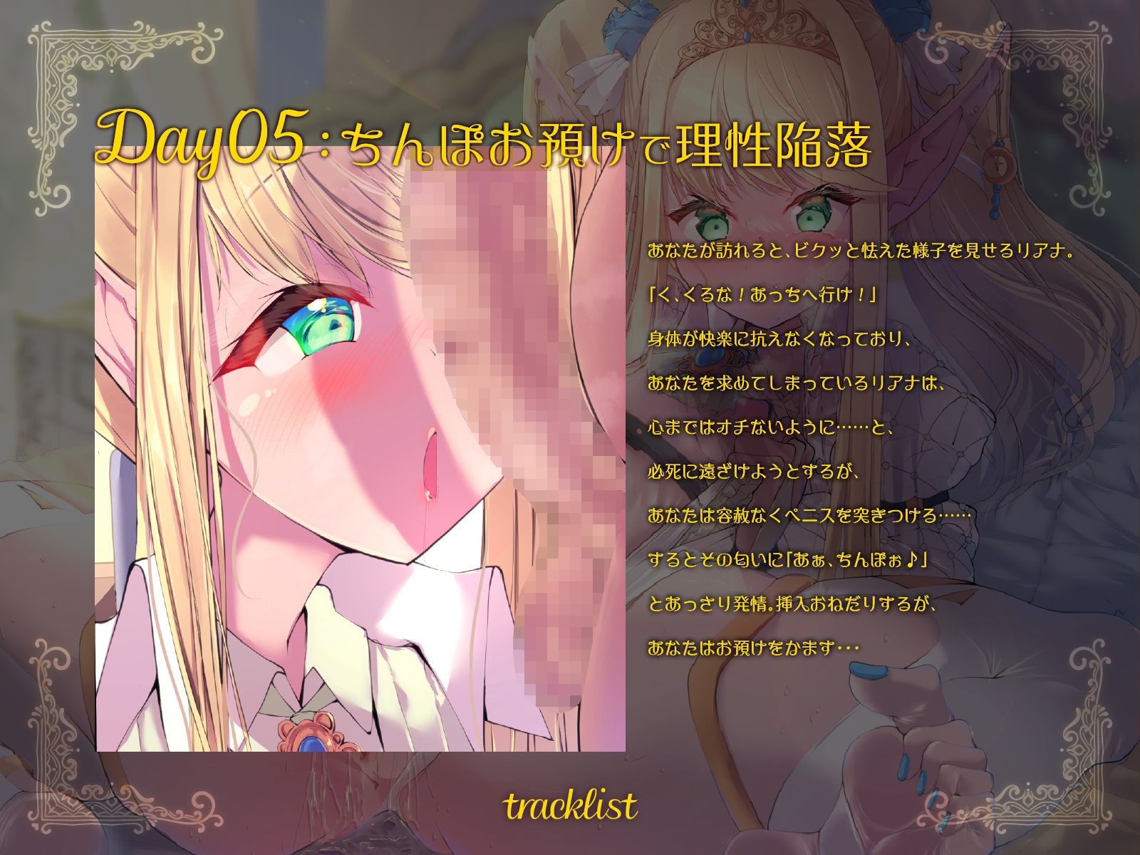 【超大作】出会って1週間で堕とす〜自信家エルフ、リアナ編〜(KU100)