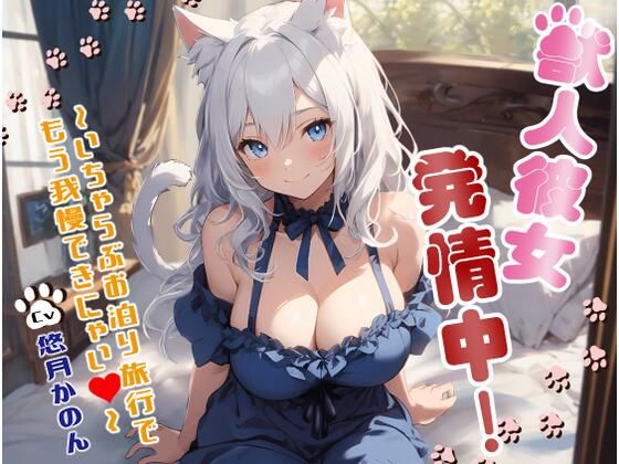 【OPM SHORT】獣人彼女発情中！〜いちゃらぶお泊り旅行でもう我慢できにゃい〜