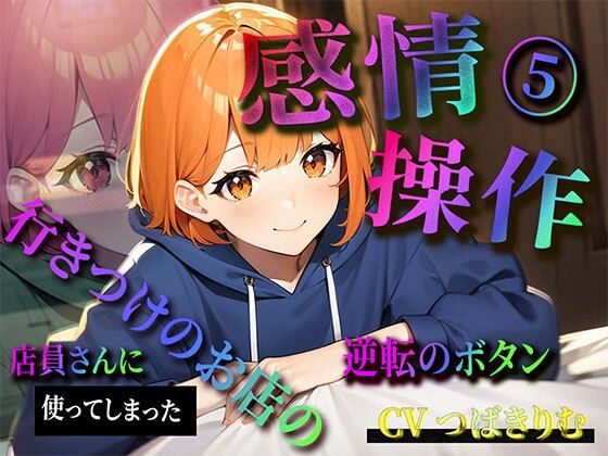【期間限定220円】感情操作 5 行きつけのお店の店員さんに使ってしまった逆転のボタン