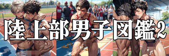 陸上部男子図鑑2