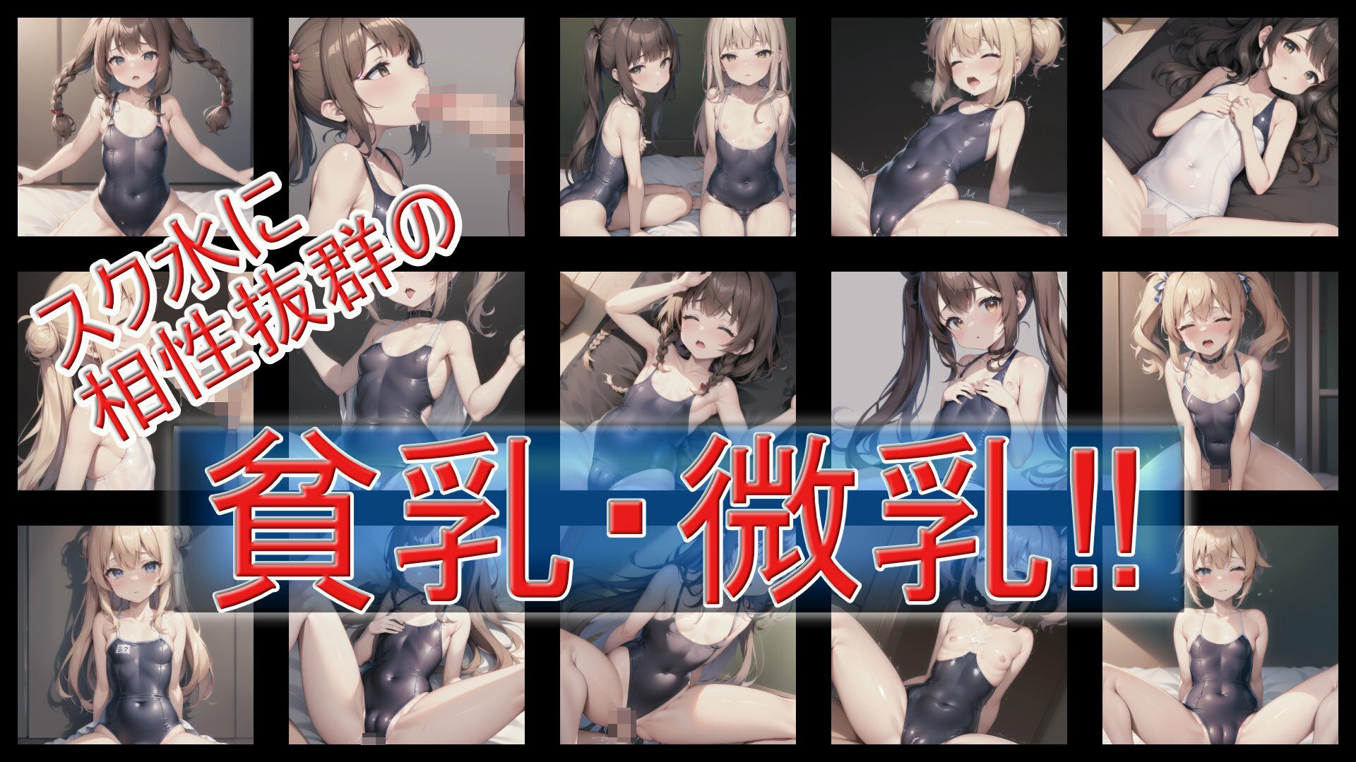 放課後貧乳クラブ2〜制服・スク水編〜