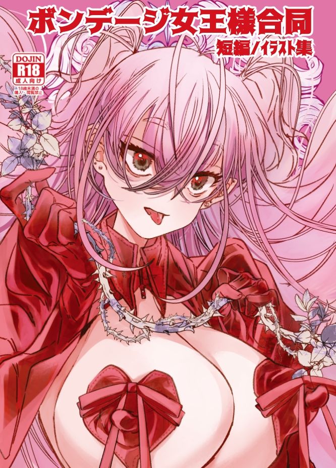ボンデージ女王様合同短編/イラスト集＆未来から来たから未来さん