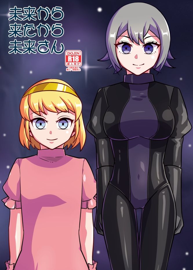 ボンデージ女王様合同短編/イラスト集＆未来から来たから未来さん