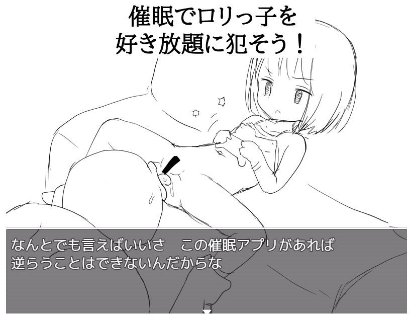 催●アプリでロリっ子を意のままに操る