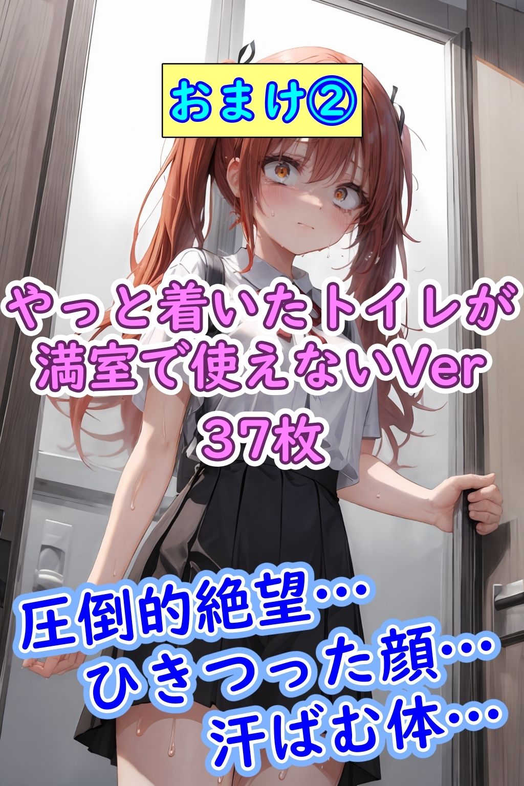 おもらし美少女2 恥ずかしくて泣いちゃう女の子たち