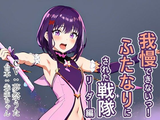 我慢できないっ！ ふたなりにされた戦隊リーダー編