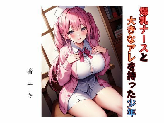 爆乳ナースと大きなアレを持った少年