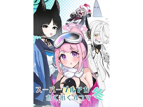 スーパーブルアカわくわく4コマ 冬