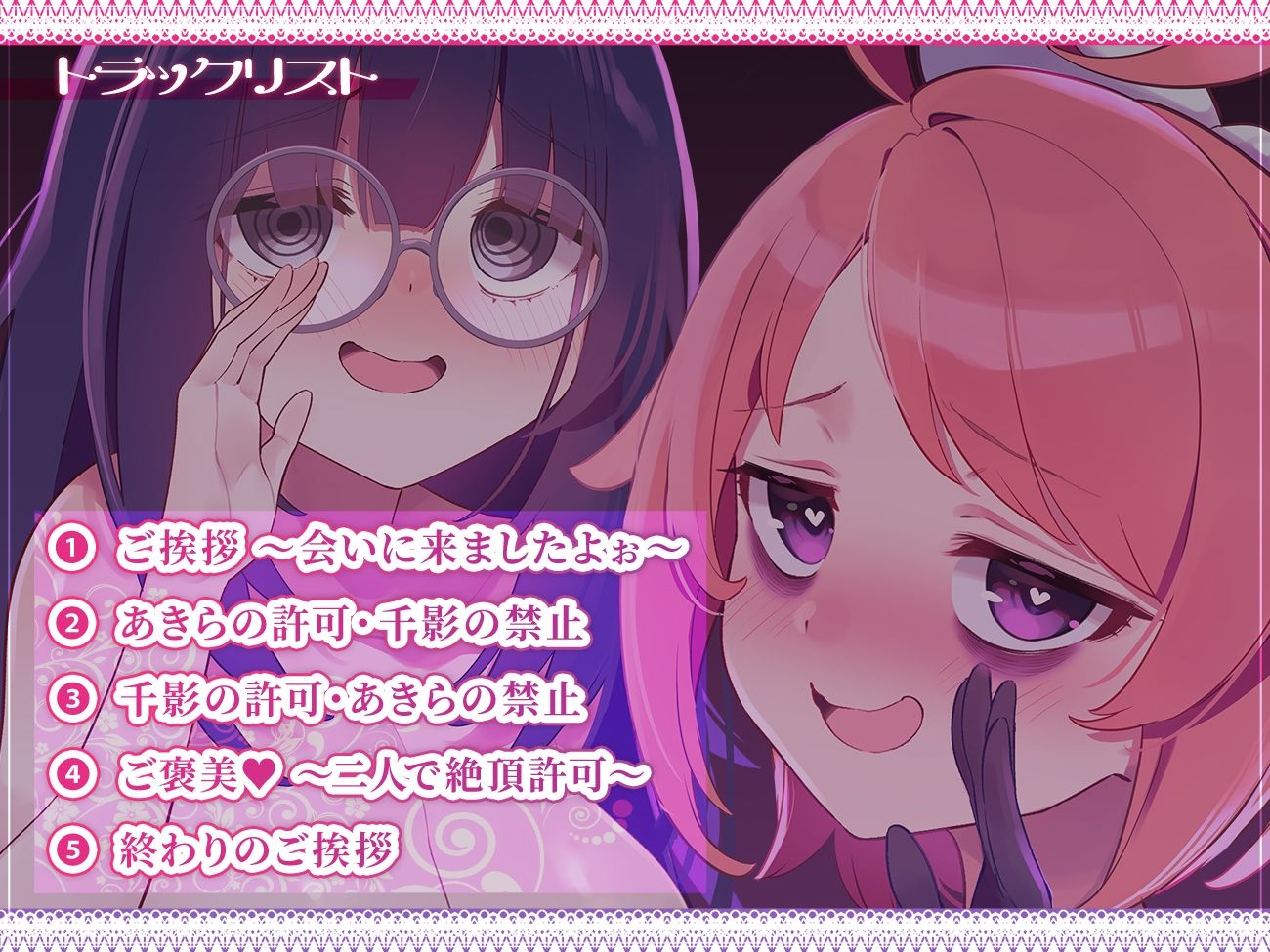 【ASMR】絶頂禁止〜生意気＆ダウナーマゾ姉妹に両耳からイっちゃえ♪イっちゃダメ♪と囁かれ弄ばれる今日の自分〜【ハイレゾ音声】