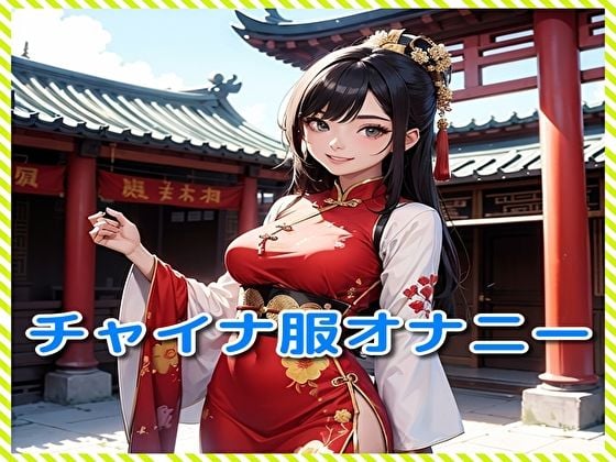 チャイナ服オナニー